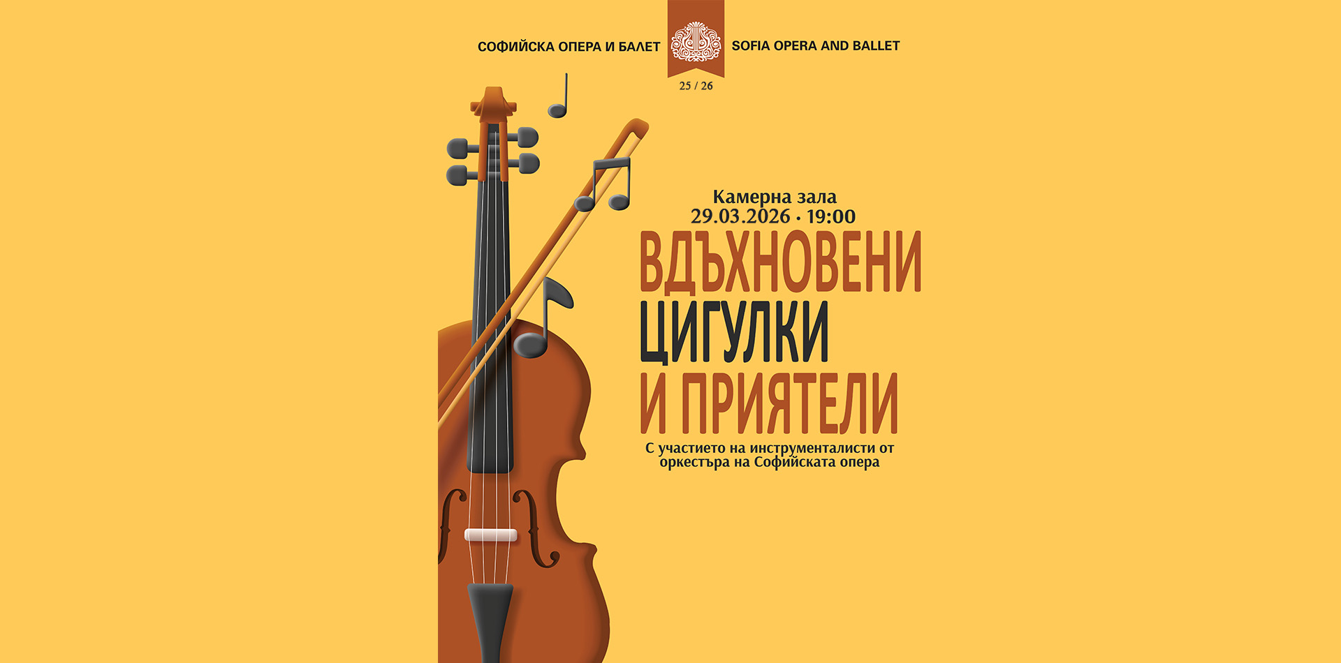 ВДЪХНОВЕНИ ЦИГУЛКИ И ПРИЯТЕЛИ