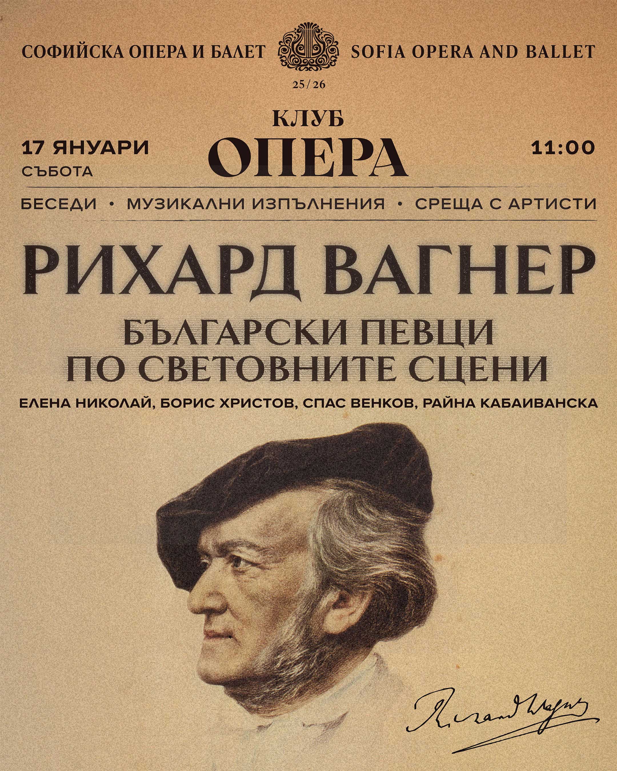 РИХАРД ВАГНЕР: Български певци по световните сцени