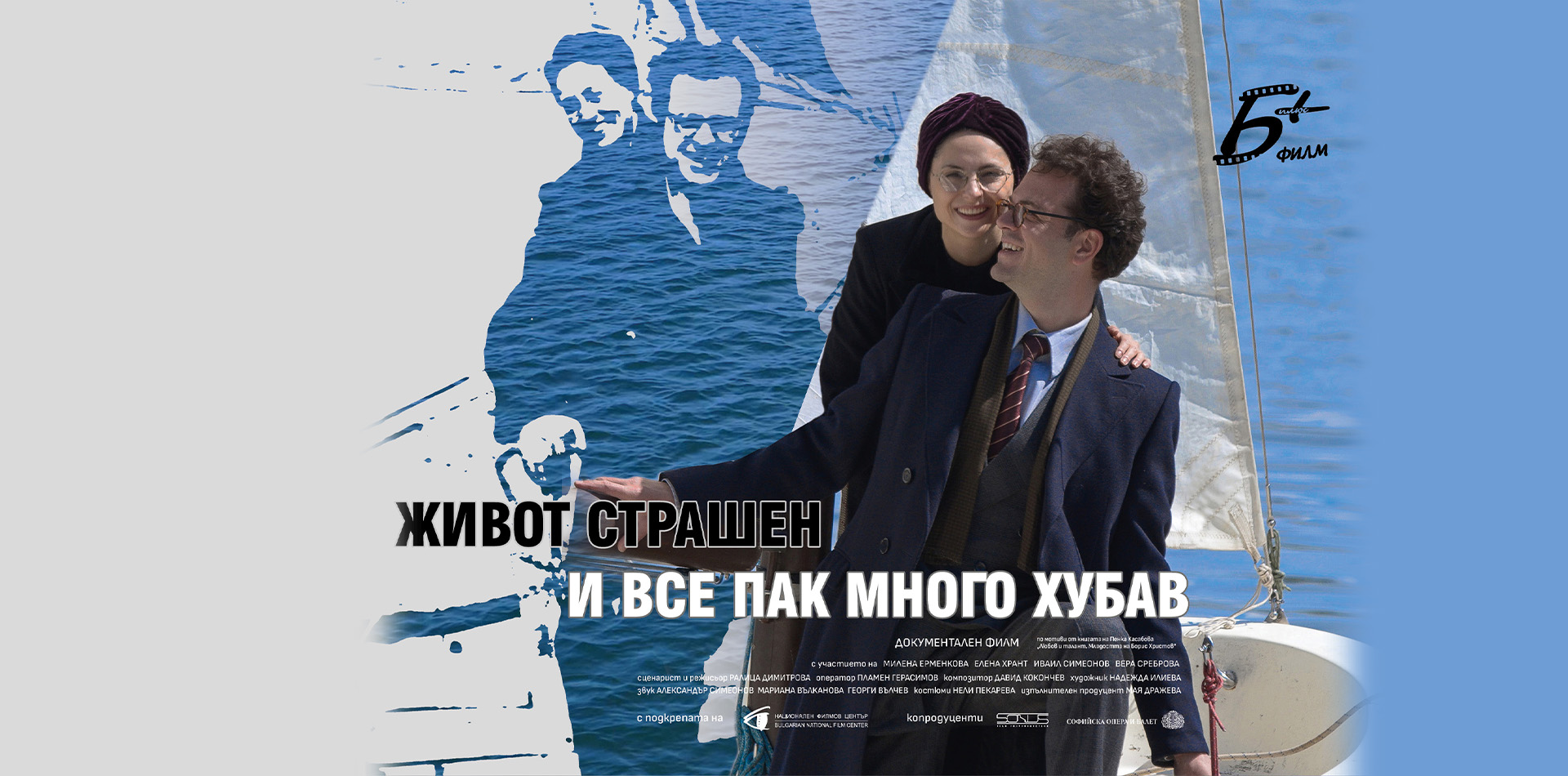 ЖИВОТ СТРАШЕН И ВСЕ ПАК МНОГО ХУБАВ