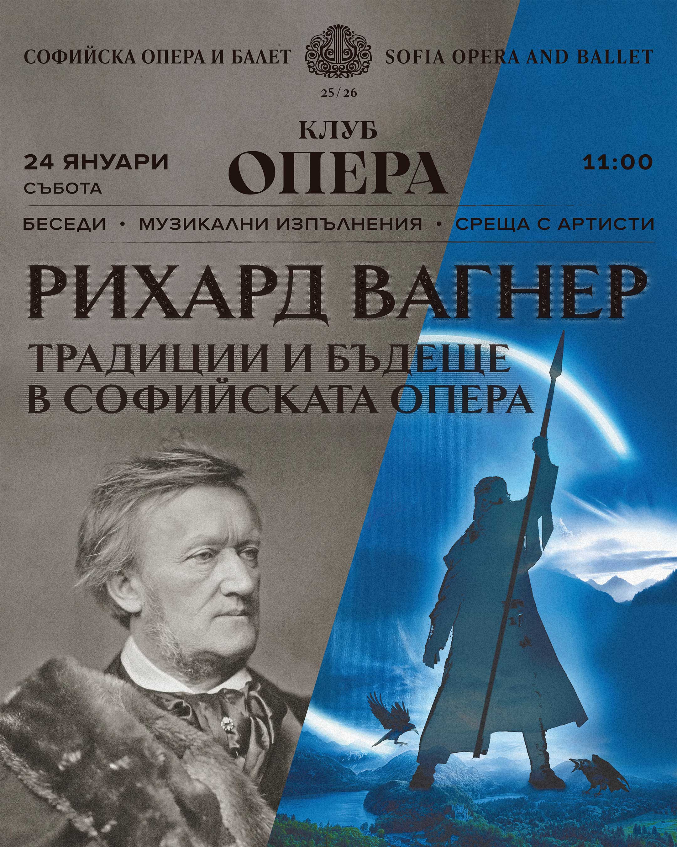 Матине „Вагнер – традиции и бъдеще в Софийската опера“