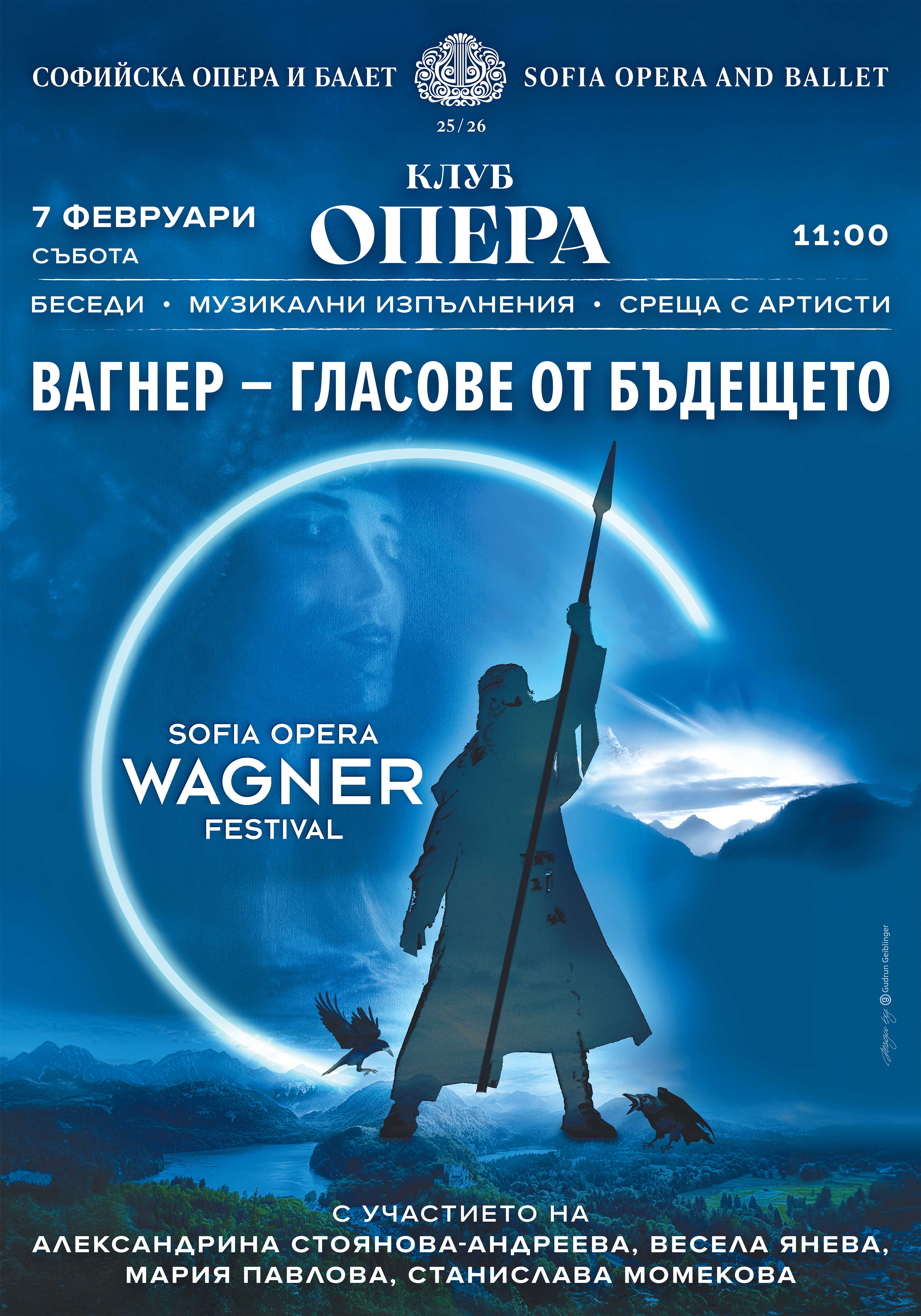 Вагнер - гласове от бъдещето