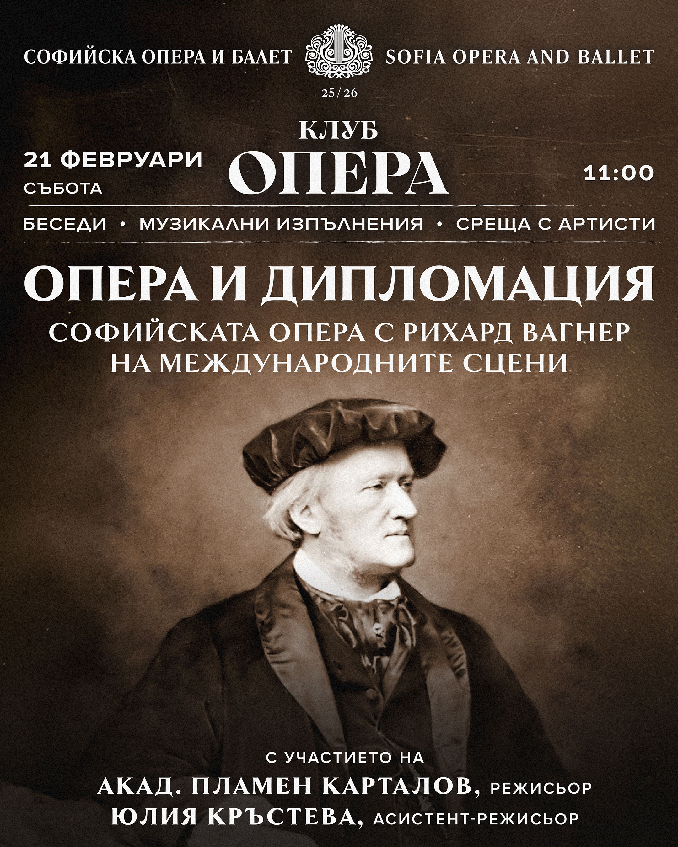 Опера и дипломация