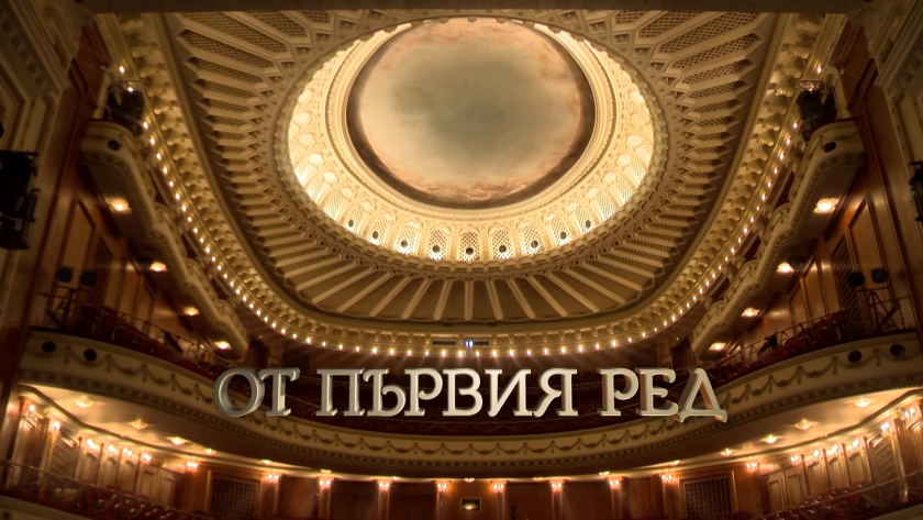 ОТ ПЪРВИЯ РЕД - БНТ 2