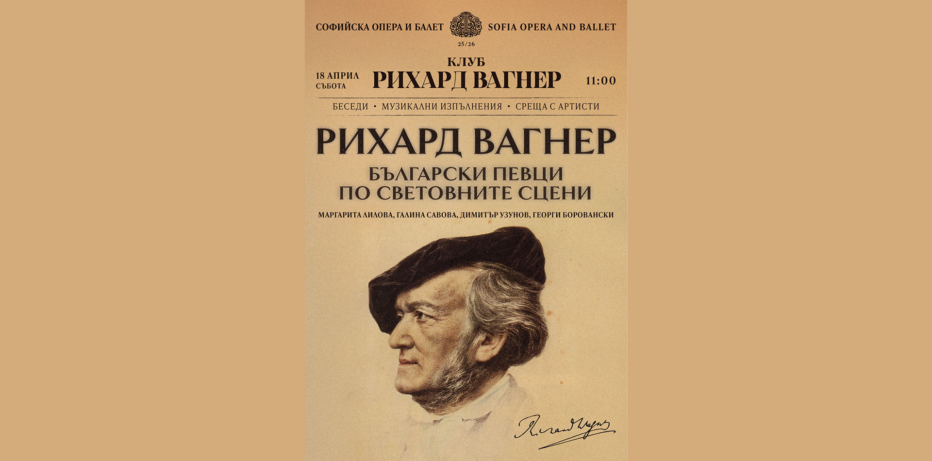 РИХАРД ВАГНЕР: Български певци по световните сцени