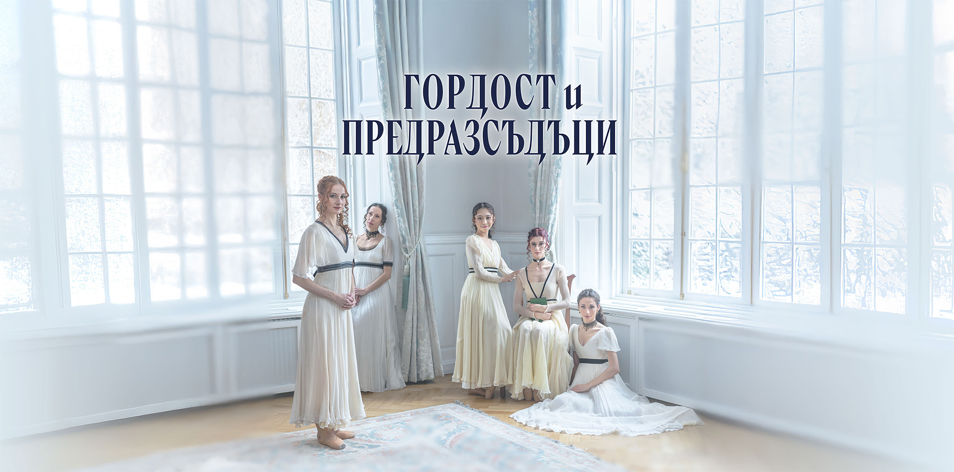 ГОРДОСТ И ПРЕДРАЗСЪДЪЦИ