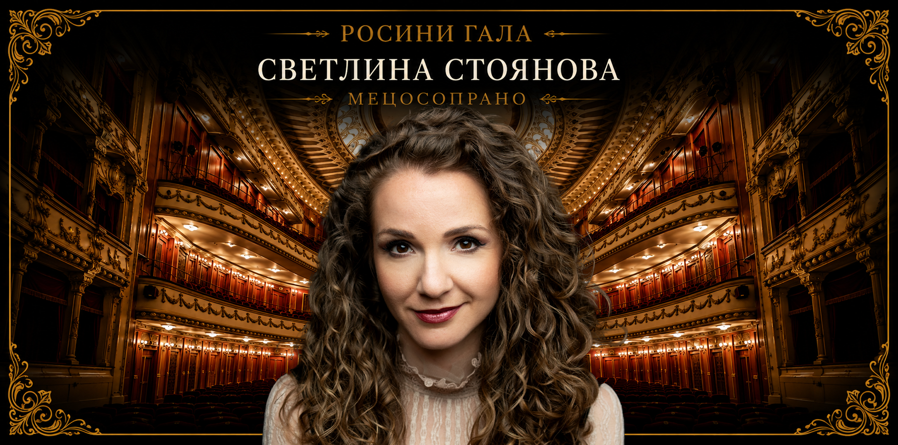ГАЛА РОСИНИ