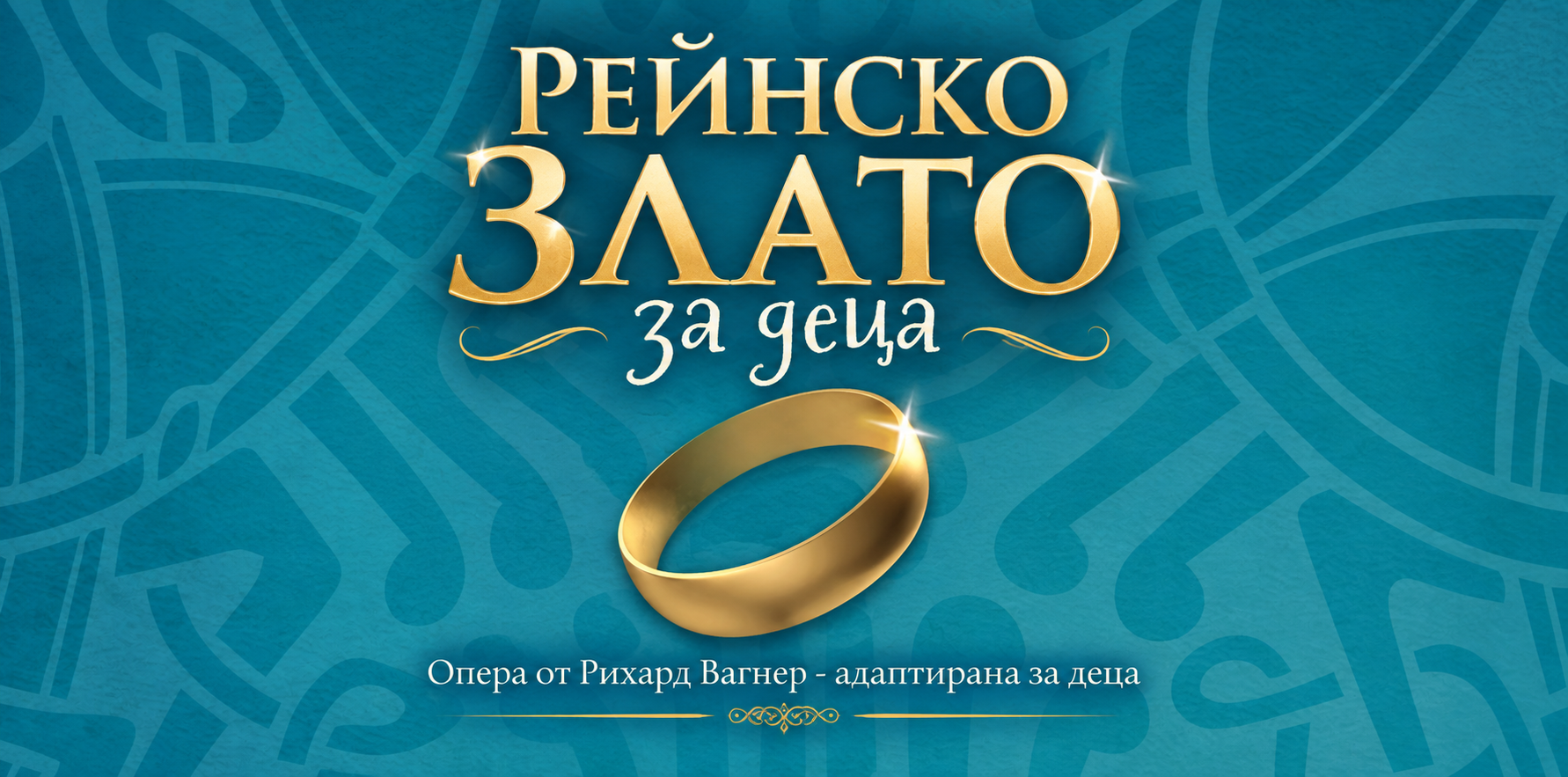 РЕЙНСКО ЗЛАТО за деца