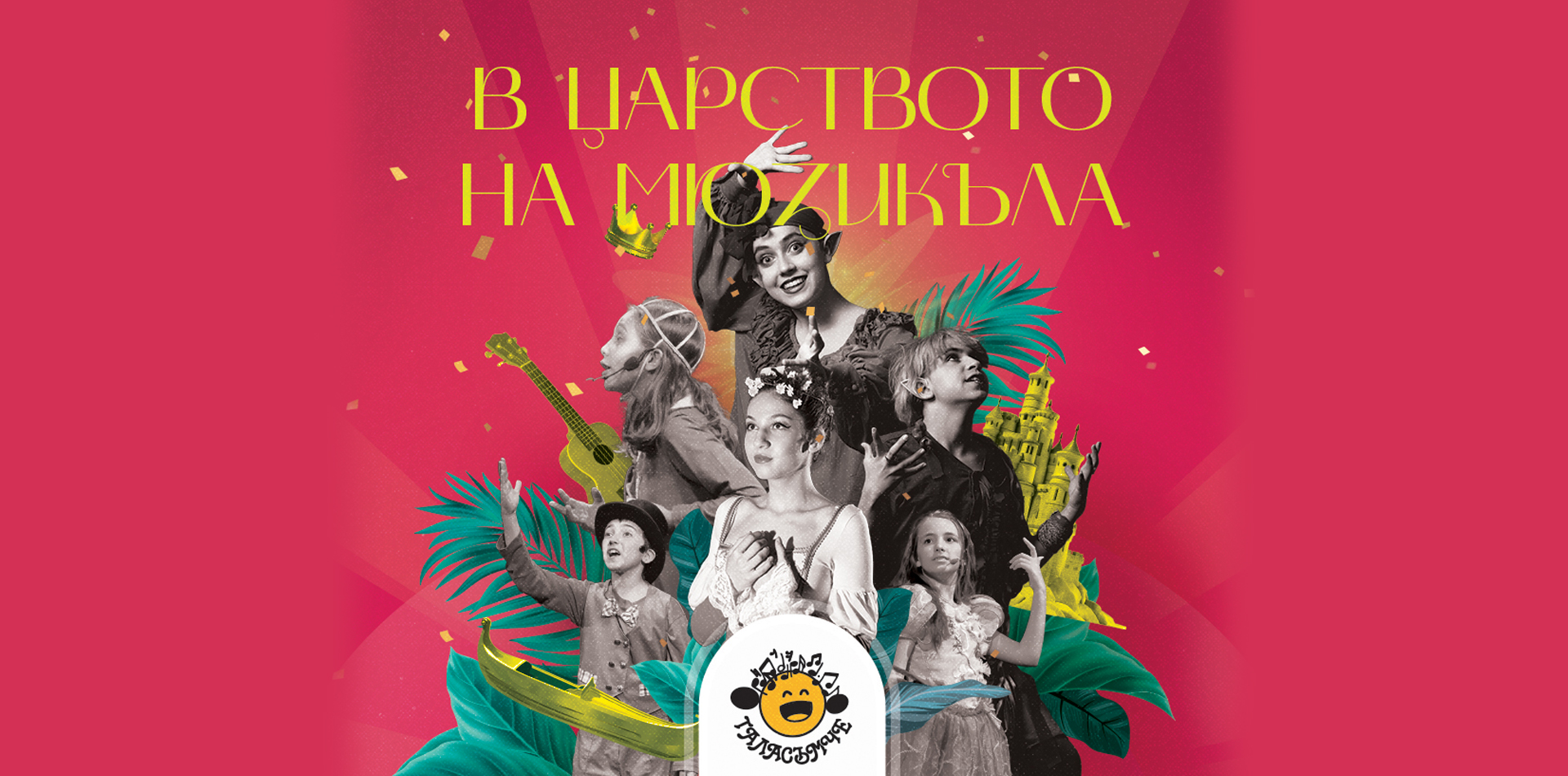 В царството на мюзикъла