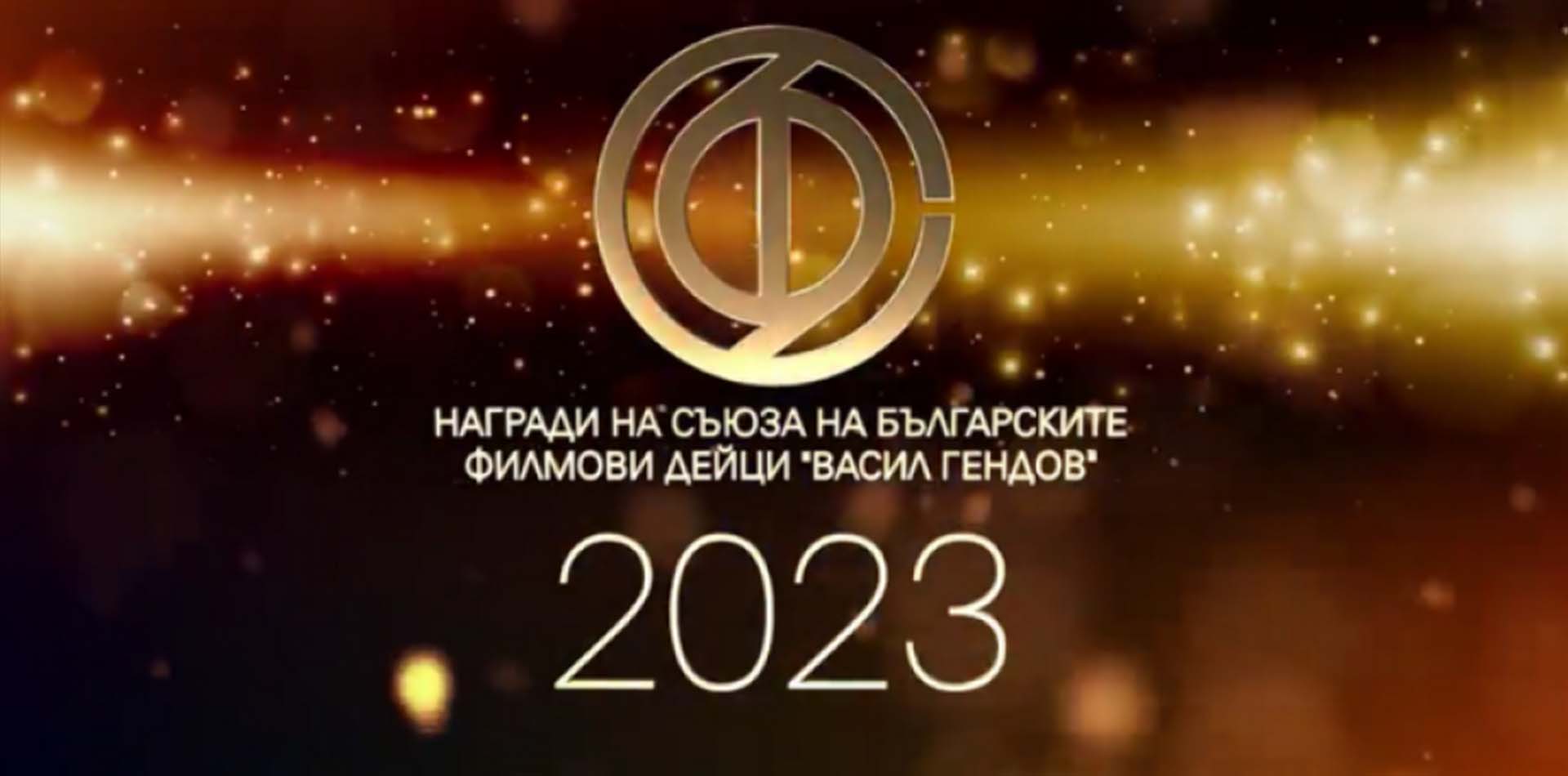 VASIL GENDOV FILM AWARDS