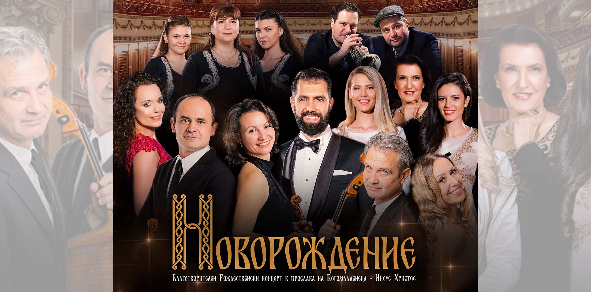 РОЖДЕСТВЕНСКИ КОНЦЕРТ ,,НОВОРОЖДЕНИЕ"