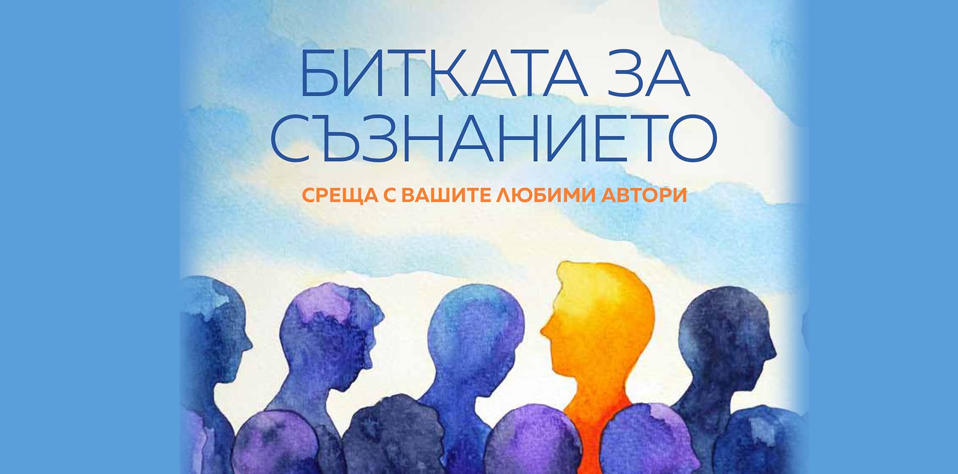Списание 8 НА ЖИВО: Битката за съзнанието