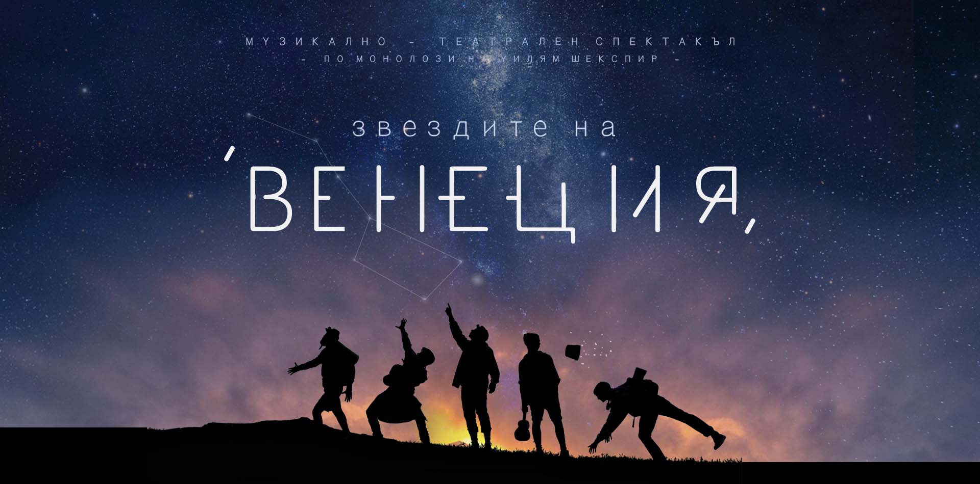 ЗВЕЗДИТЕ НА ВЕНЕЦИЯ