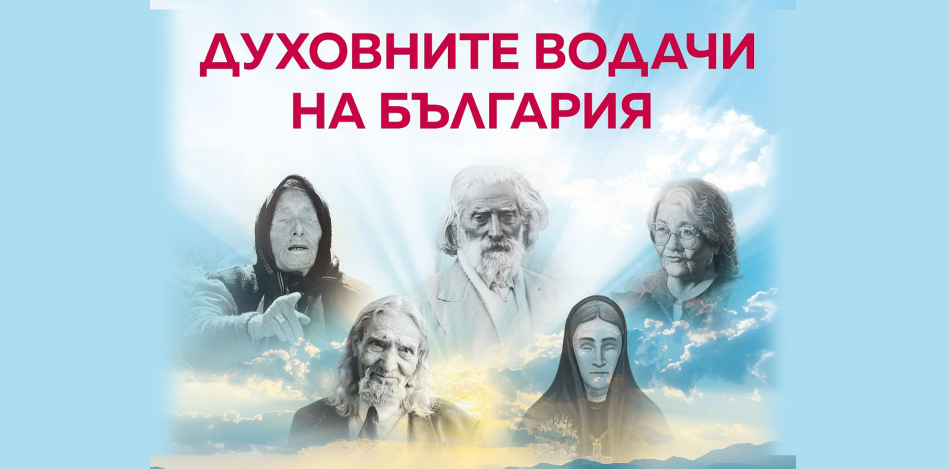 The spiritual leaders of Bulgaria