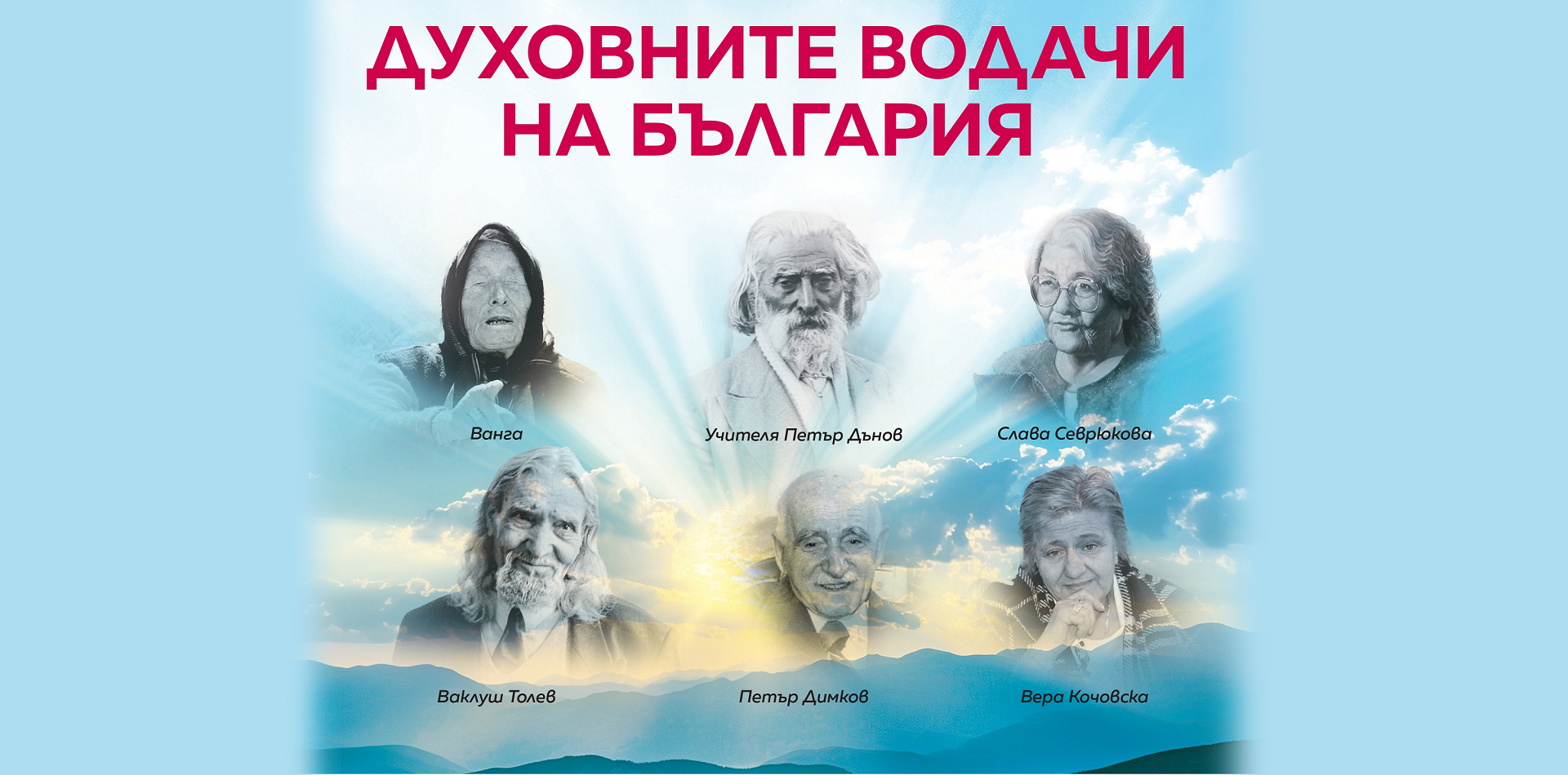 Духовните водачи на България