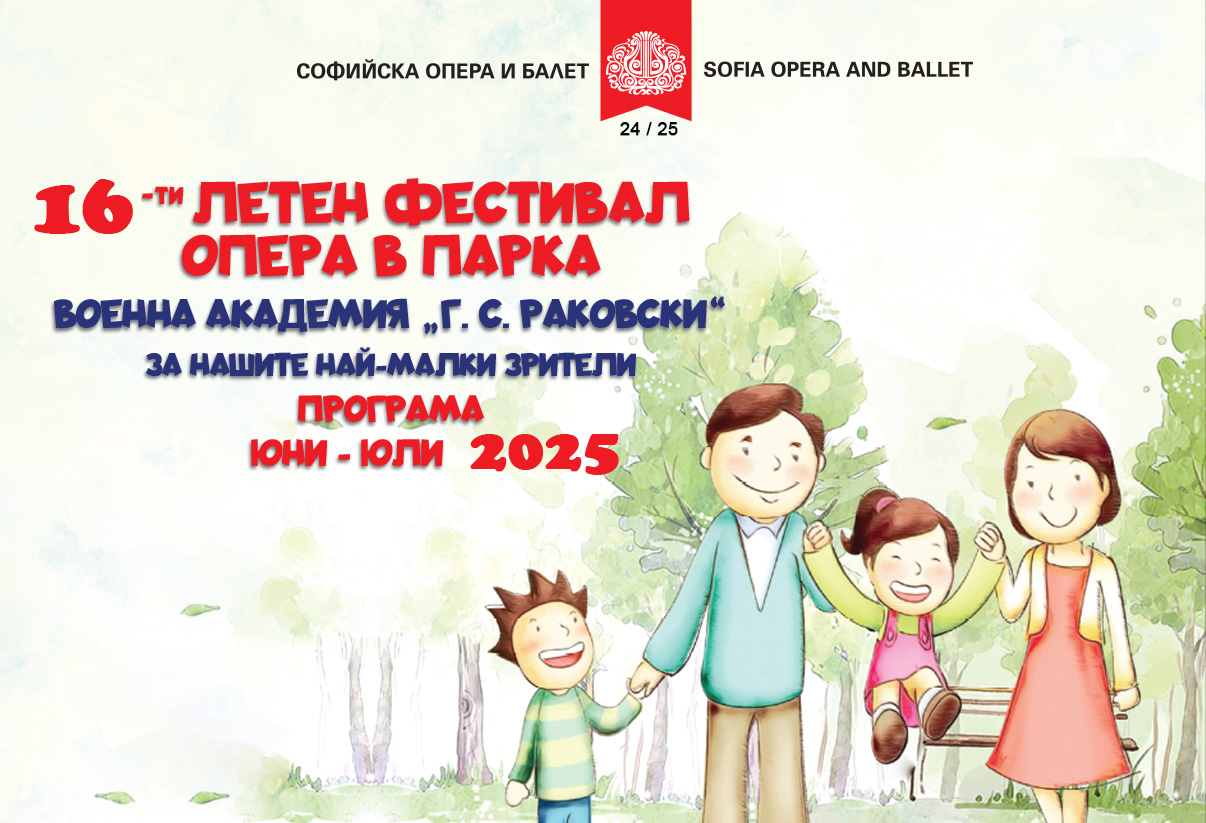 Опера в парка - Военна академия "Г. С. Раковски"