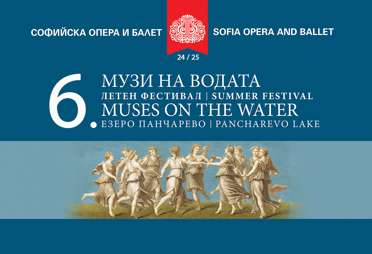 Музи на водата - езеро Панчарево