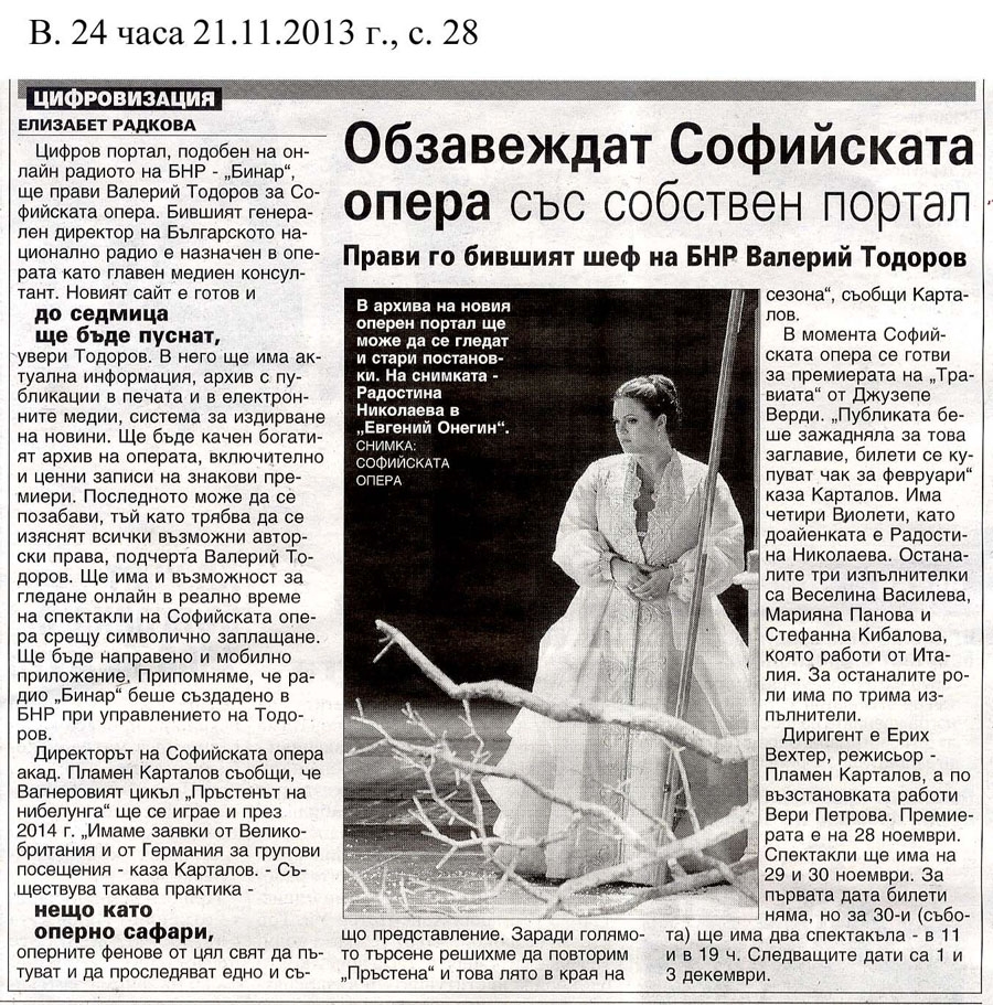21.11.2013, в.24 часа - Обзавеждат Софийската опера със собствен портал