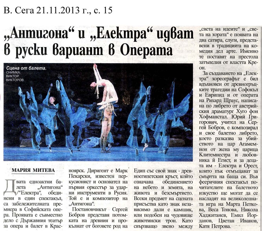 21.11.2013, в.Сега - "Антигона" и "Електра" идват в руски вариант в Операта