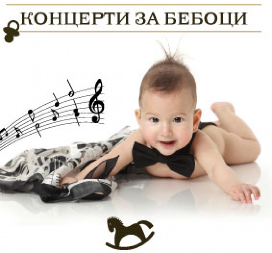 „Концерти за бебоци” в Софийската опера – музикален подарък за деца и родители - БНР - 14.01.2014