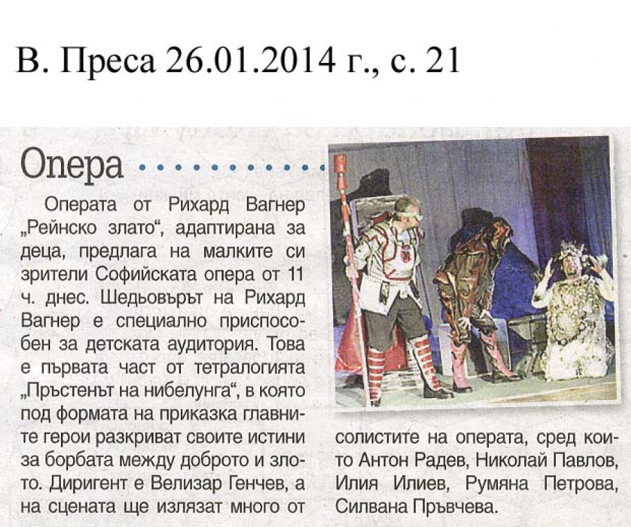 За адаптираната опера за деца "Рейнско злато" на Вагнер - в-к Преса - 26.01.2014