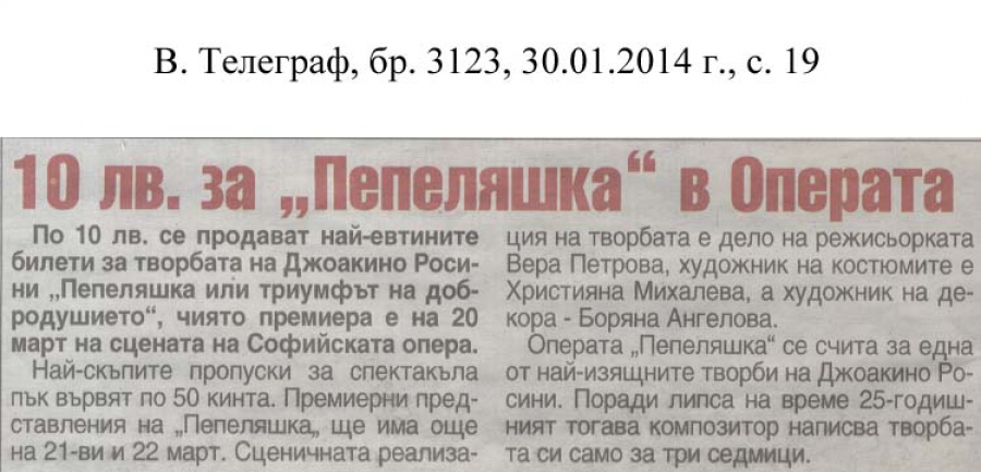 10 лв за "Пепеляшка" в Операта - в-к Телеграф - 30.01.2014