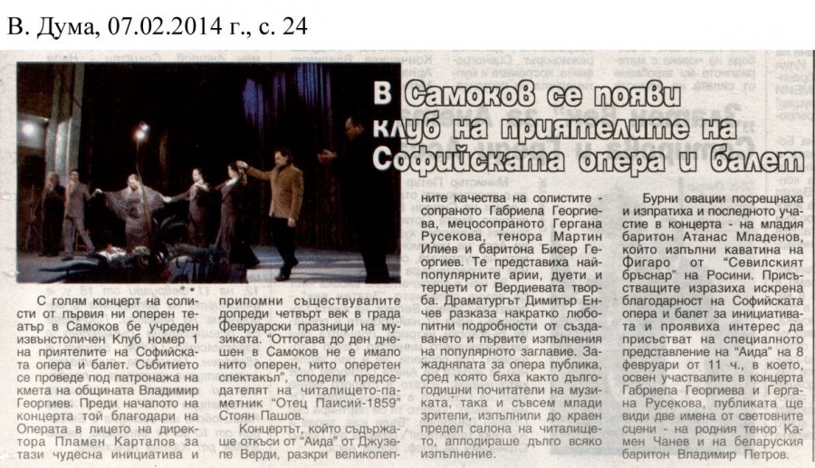 В Самоков се появи клуб на приятелите на Софийска опера и балет - в-к Дума - 07.02.2014