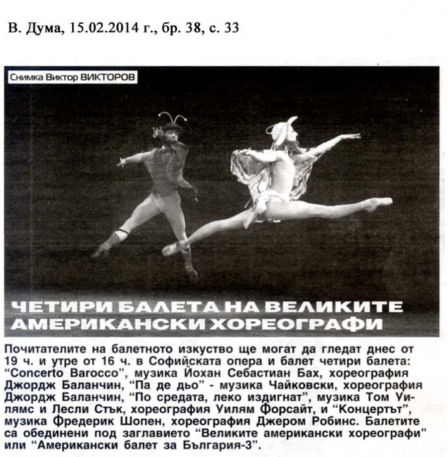 Четири балета на великите американски хореографи - в-к Дума 15.02.2014