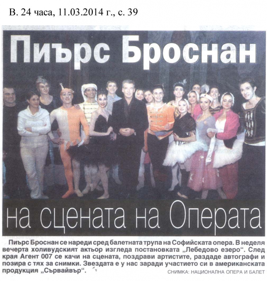 Пиърс Броснан на сцената на Операта - в-к 24часа 11.03.2014