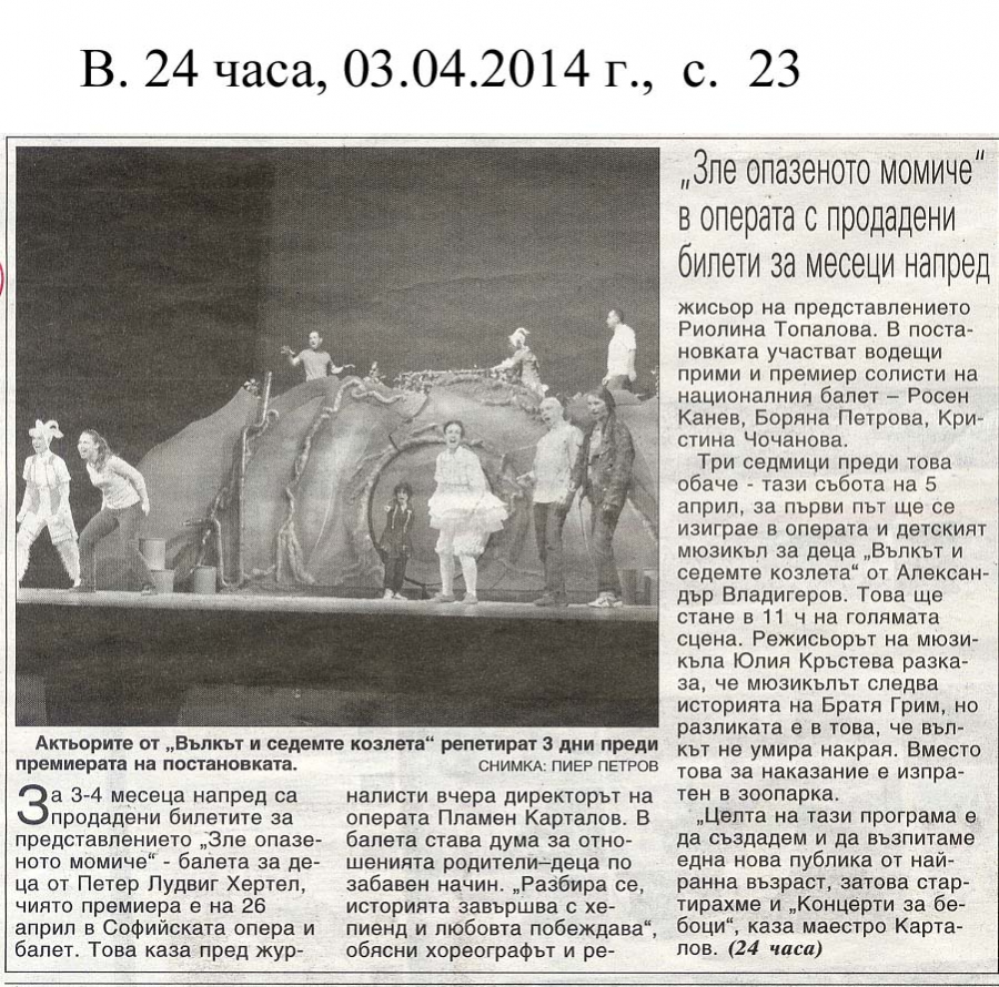"Зле опазеното момиче" в Операта с продадени билети за месеци напред - в-к 24 часа 03.04.14