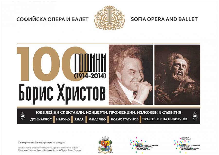 AN EXHIBITION FOR THE JUBILEE OF BORIS CHRISTOFF WILL BE OPENED IN SOFIA
