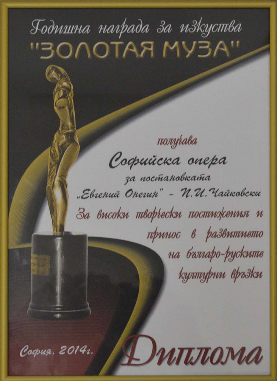 Софийската опера и балет получи наградата "Златна муза" за постановката на операта "Евгений Онегин"