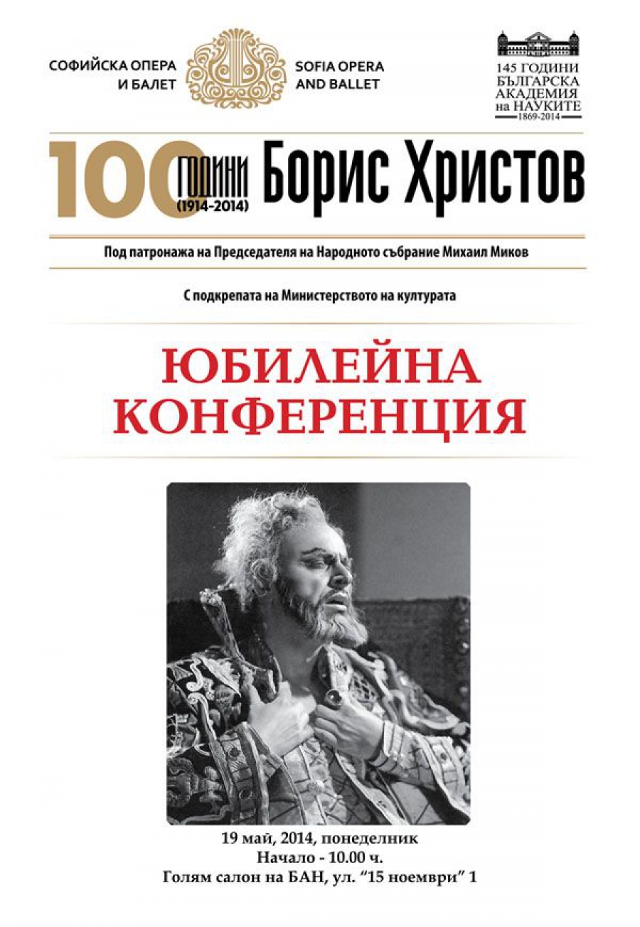 Юбилейна конференция „100 години Борис Христов” организират Софийската опера и балет и БАН