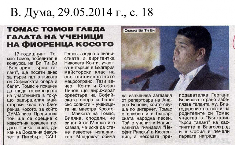 ТОМАС ТОМОВ ГЛЕДА ГАЛА НА УЧЕНИЦИ НА ФИОРЕНЦА КОСОТО