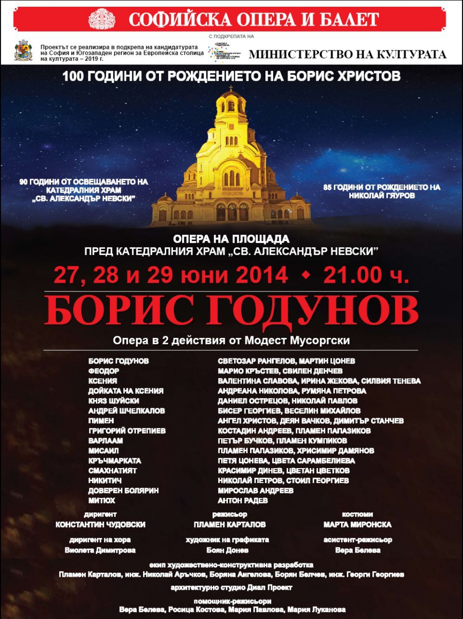 Пресконференция/ на 15 юни, от 10.30 часа, пред храм-паметника „Св.Александър Невски“/, посветена на премиерата на операта „Борис Годунов“