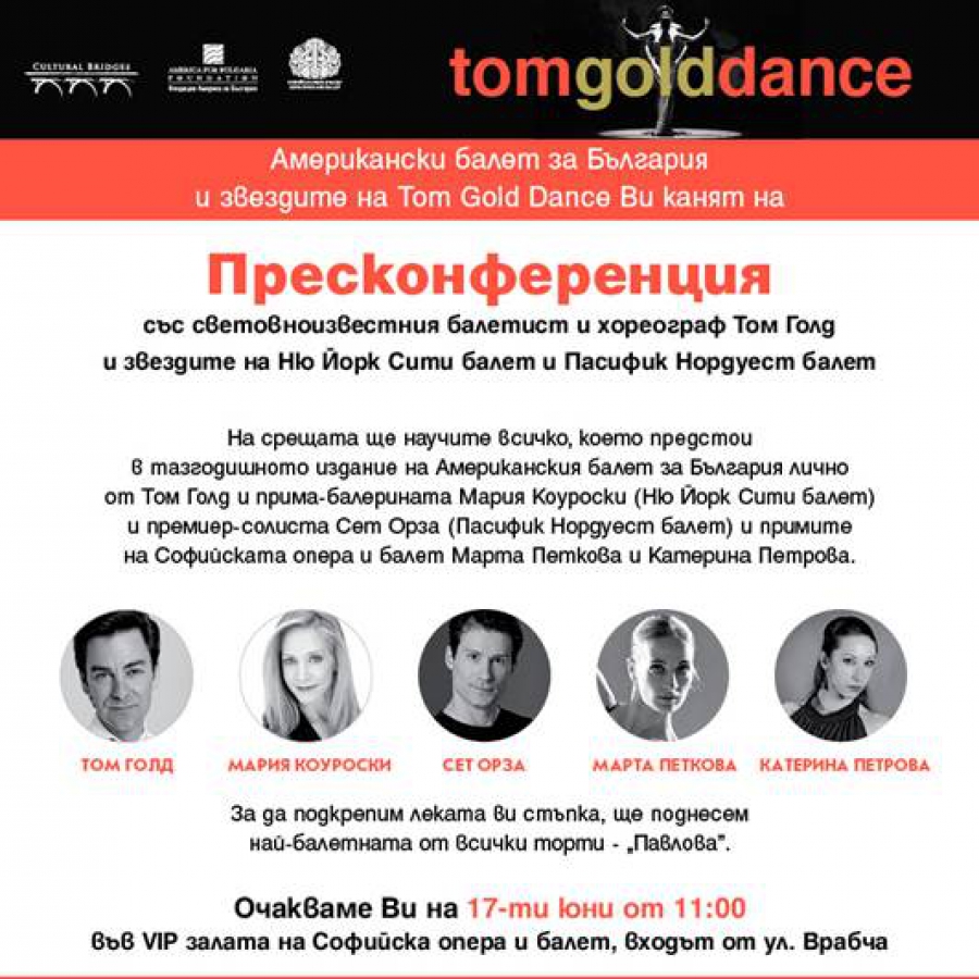 Пресконференция за "Американски балет за България"-4,  17.06, от 11 часа, във ВИП залата на Софийска опера и балет