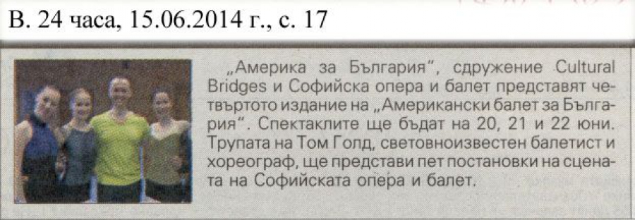 "Американски балет за България" - в-к 24часа - 16.06.2014