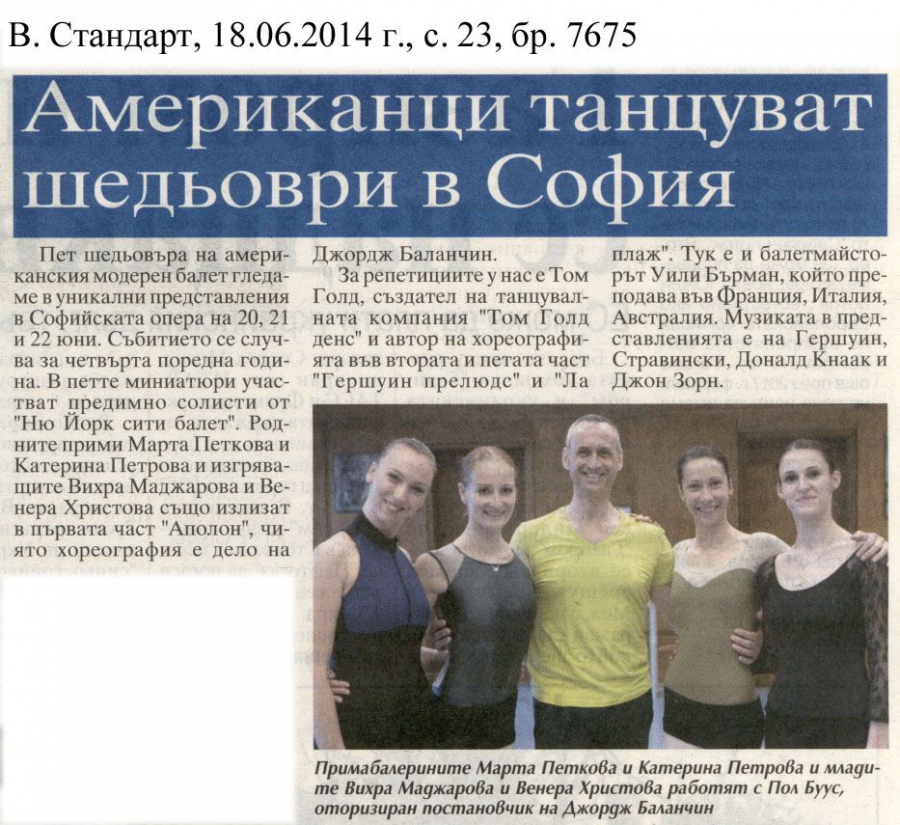 Американци танцуват шедьоври в София - в-к Стандарт - 18.06.2014