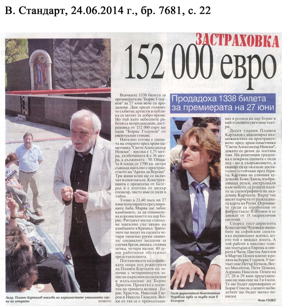 Застраховка 152 000 евро - в-к Стандарт - 24.06.2014