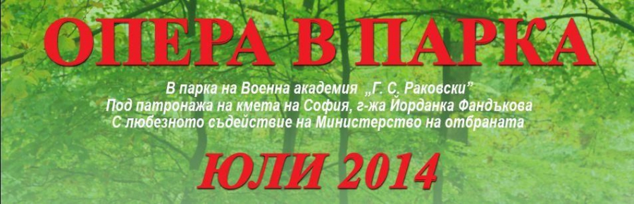 Пресконференция на петото издание на летен фестивал "Опера в парка" - на 30 юни, от 11 часа, пред сцената в парка на Военна академия "Г.С.Раковски".