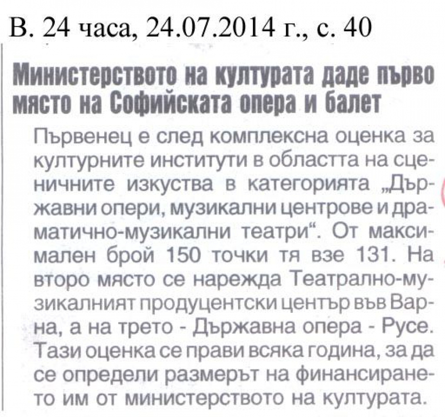 Министерството на културата даде първо място на Софийската опера и балет - в-к 24 часа - 24.07.2014