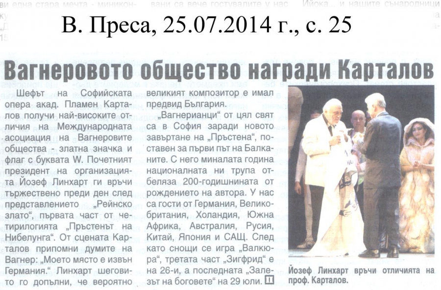 Вагнеровото общество награди Карталов - в-к Преса - 25.07.2014
