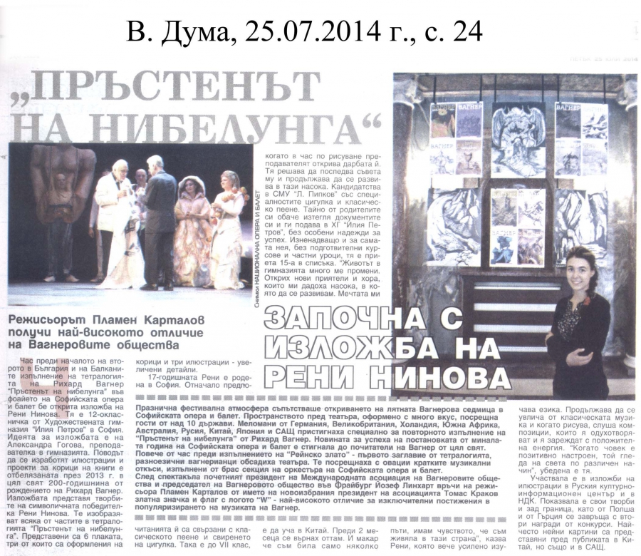"Пръстенът на нибелунга" - в-к Дума - 25.07.2014