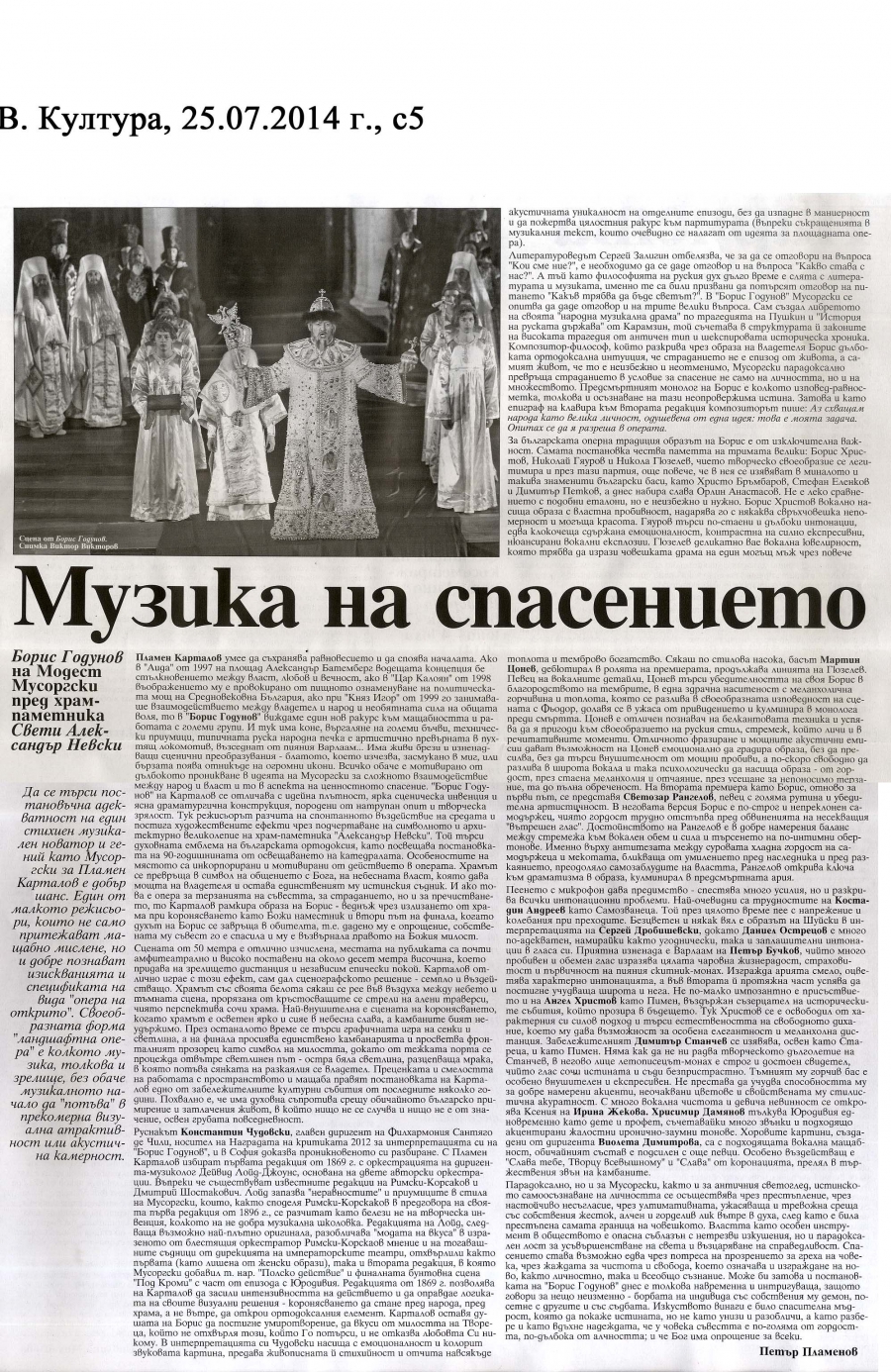 Музиката на спасението - в-к Култура - 25.07.2014