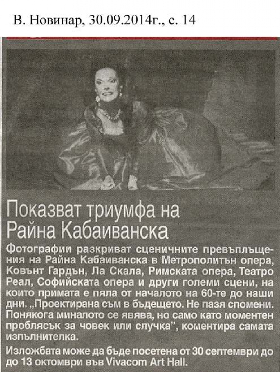 Показват триумфа на Райна Кабаиванска - в-к Новинар - 30.09.2014
