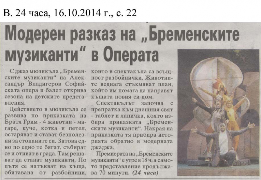 Модерен разказ на "Бременските музиканти" в Операта - в-к 24 часа - 16.10.2014