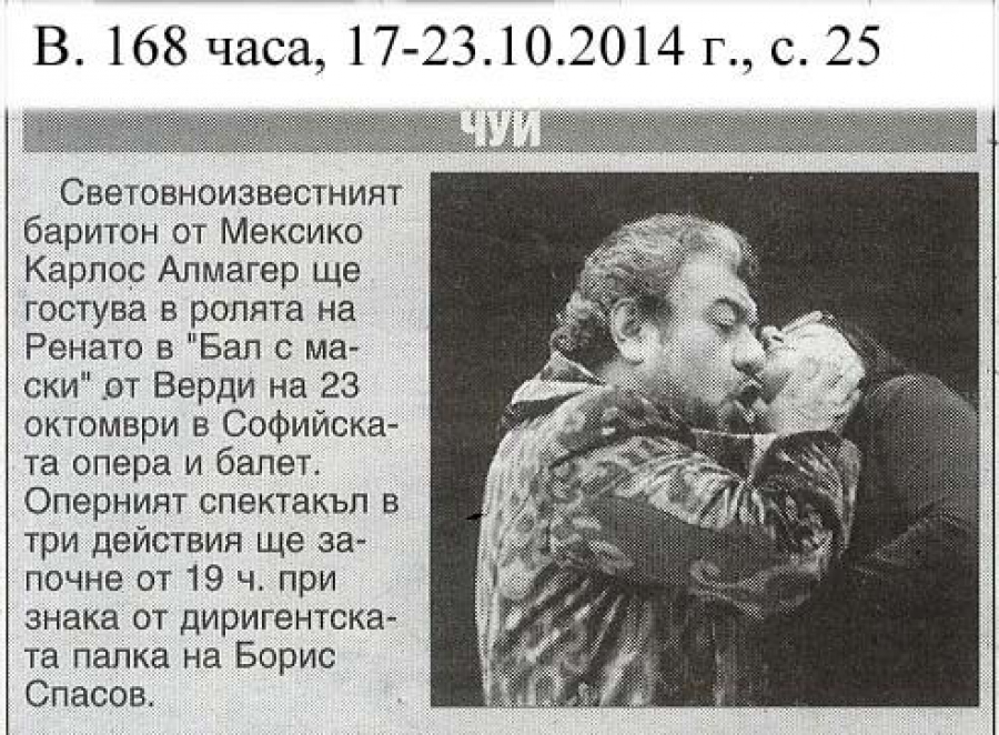 Световноизвестният баритон Карлос Алмагер ще гостува в ролята на Ренато в "Бал с маски" на 23.10 - в-к 168 часа - 17-23.10.2014
