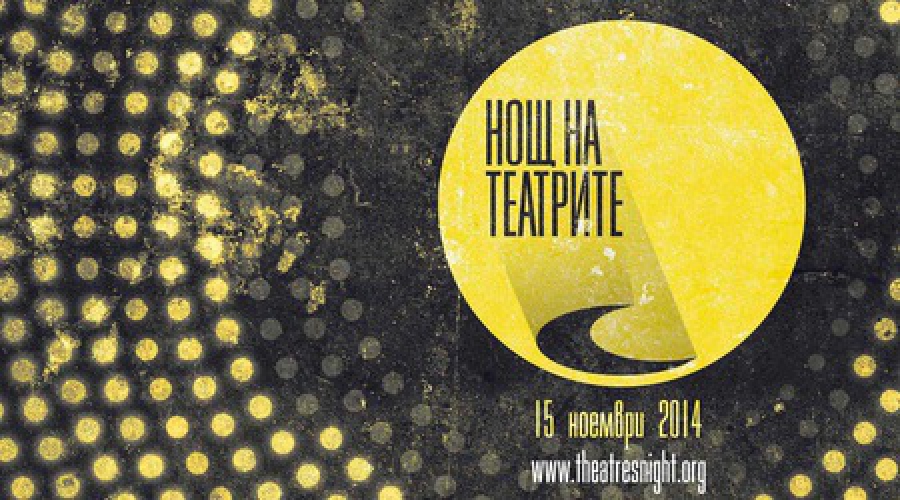 Какво да гледаме в Европейската нощ на театрите днес - Дневник - 15.11.2014