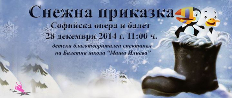 Балетна школа „Маша Илиева” и Софийска опера и балет представят благотворителният коледен спектакъл