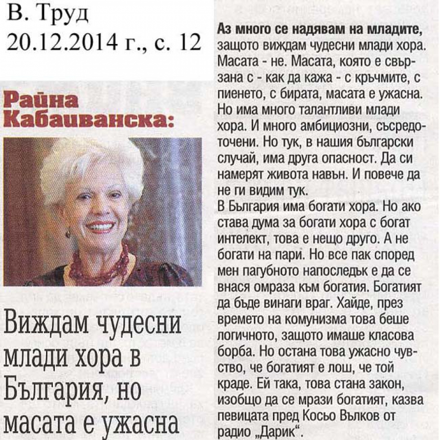 Райна Кабаиванска: Виждам чудесни хора в България, но масата е ужасна -  в.Труд - 20.12.2014