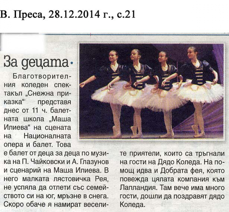 Благотворителен коледен спектакъл "Снежна приказка" - в.Преса - 28.12.2014